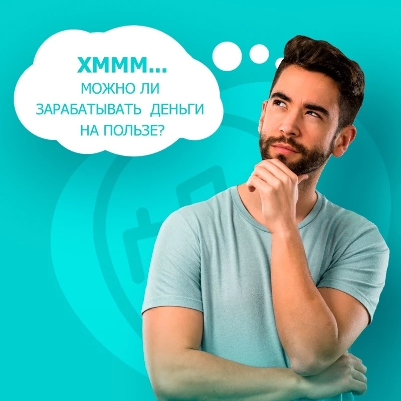 Можно ли зарабатывать деньги на пользе?
