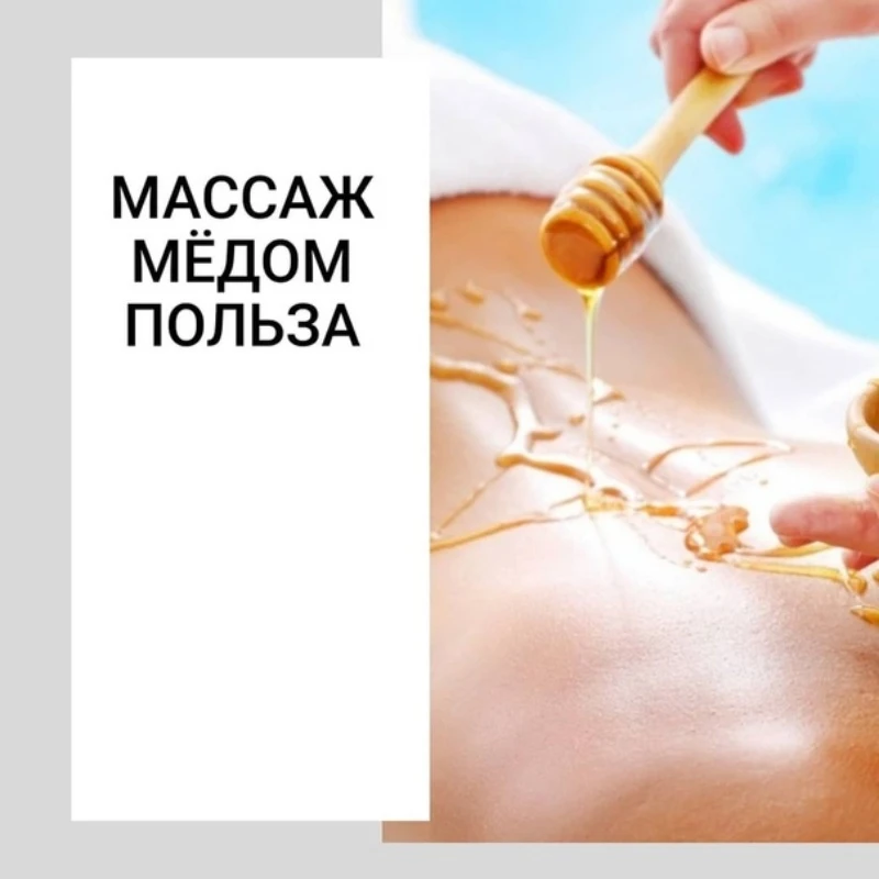 В чём польза медового массажа?