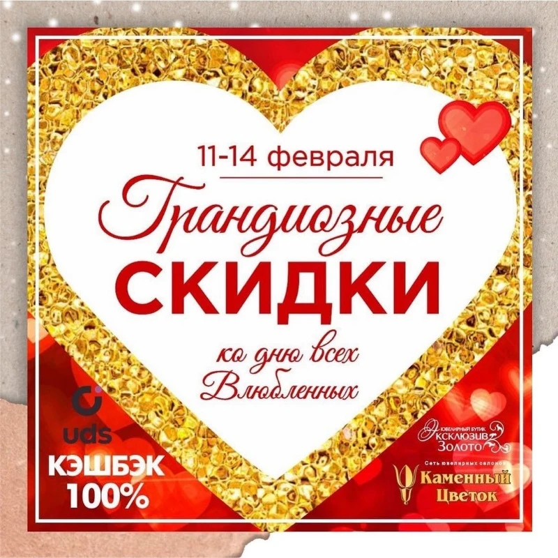 💖💖💖ГРАНДИОЗНЫЕ СКИДКИ ко Дню всех влюблённых💖💖💖