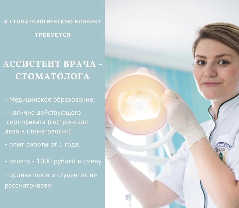 Требуется АССИСТЕНТ ВРАЧА-СТОМАТОЛОГА