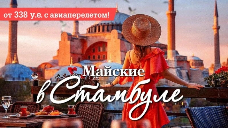 Майские праздники в Стамбуле