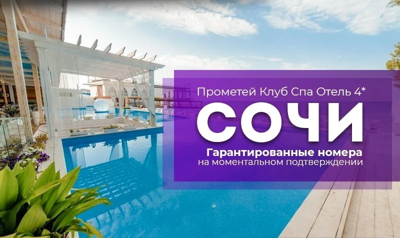 Сочи от 56 300 руб./номер