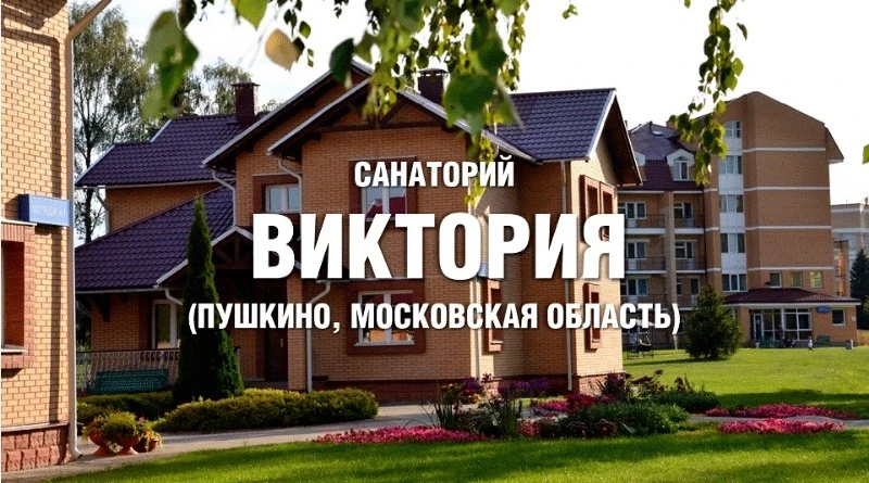 Курортный отель "Санаторий Виктория"