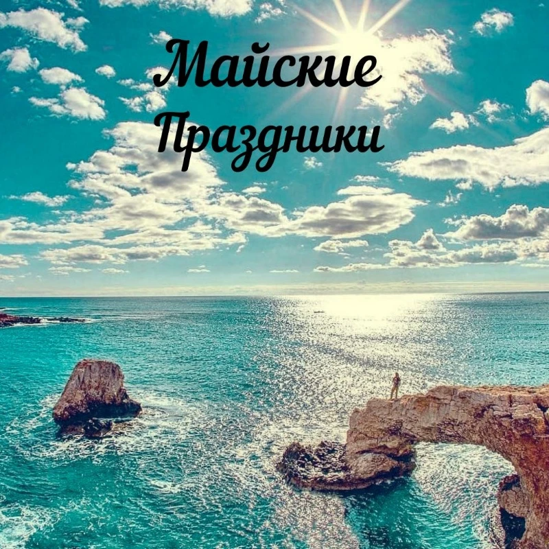 Майские праздники 