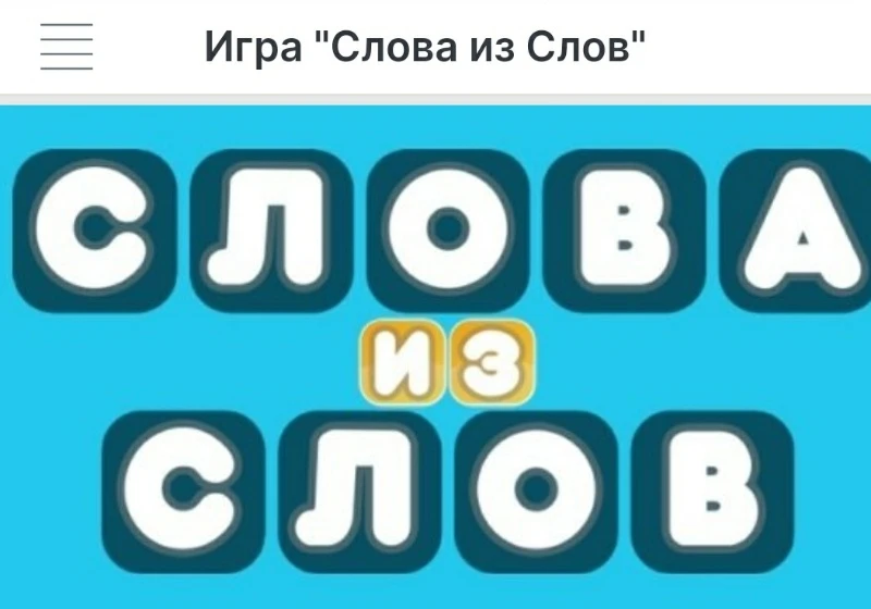 Игра уже в приложении