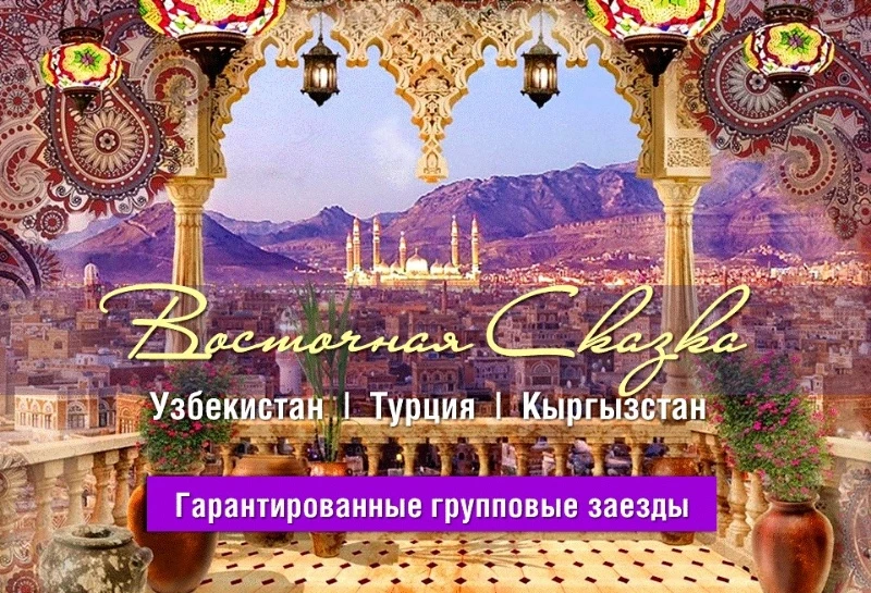 Приглашаем в Восточную сказку!