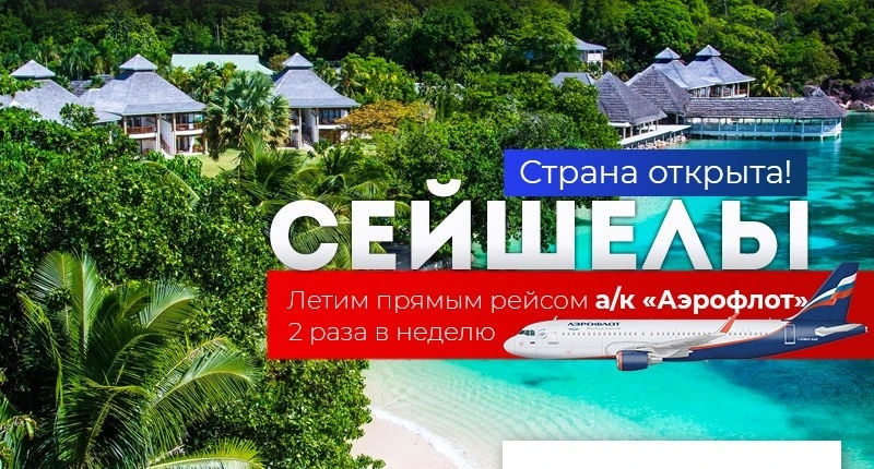 🎇 Сейшелы открыты.