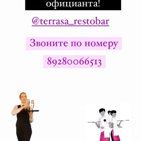Требуется официант в «Террасу»!
