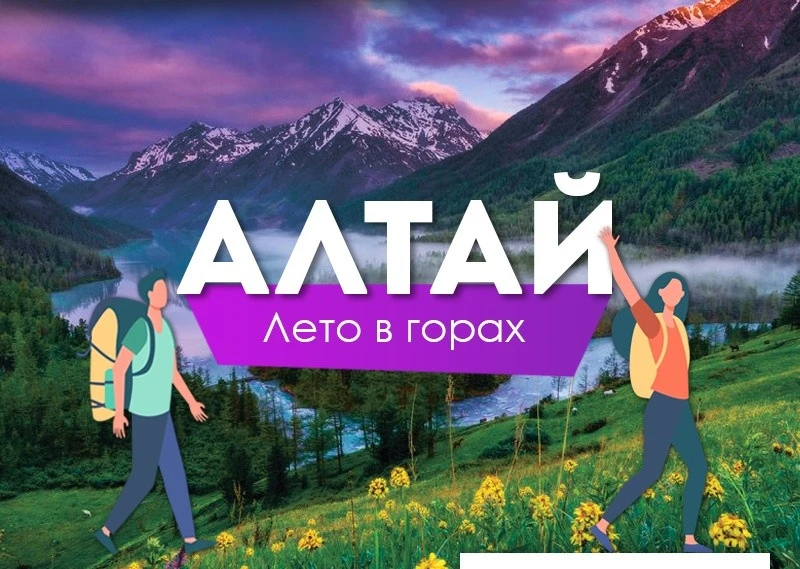 Алтай ждет!