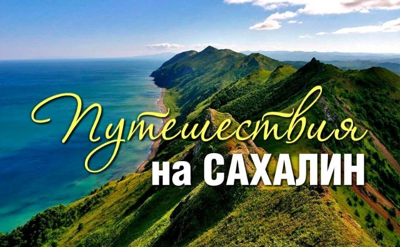 Туры на Сахалин! 