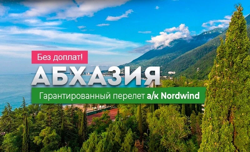 Летим в Абхазию!
