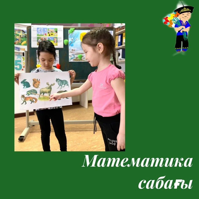 БАЛАБАҚШАДАҒЫ МАТЕМАТИКА САБАҒЫ