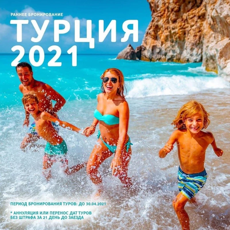РАННЕЕ БРОНИРОВАНИЕ ТУРЦИЯ 2021
