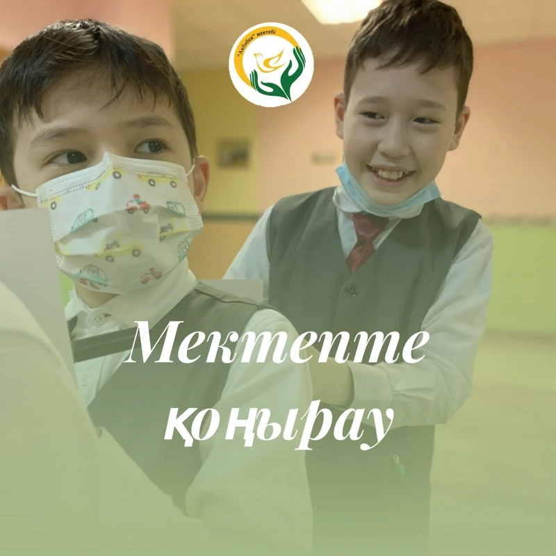 АҚБӨБЕК МЕКТЕБІНДЕГІ ҚОҢЫРАУ🔔