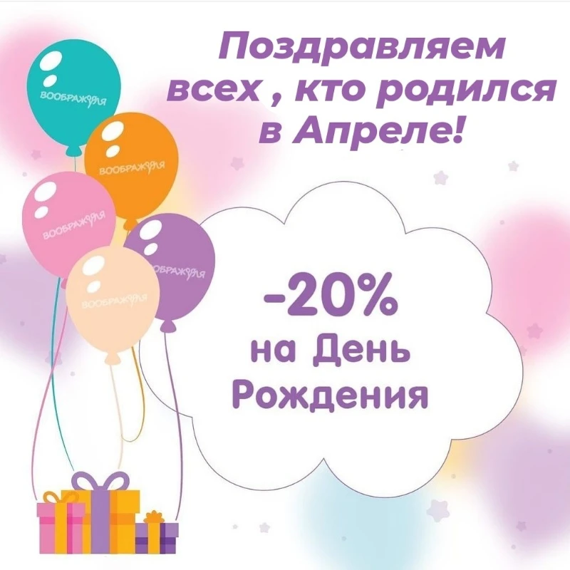 Скидка ко Дню Рождения!