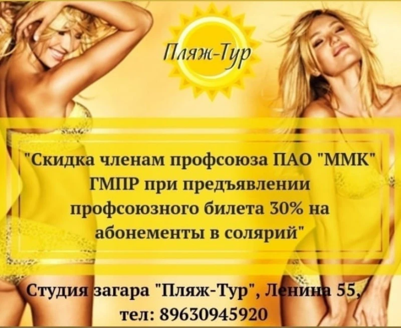 Акция на абонементы в СОЛЯРИЙ для работников ММК