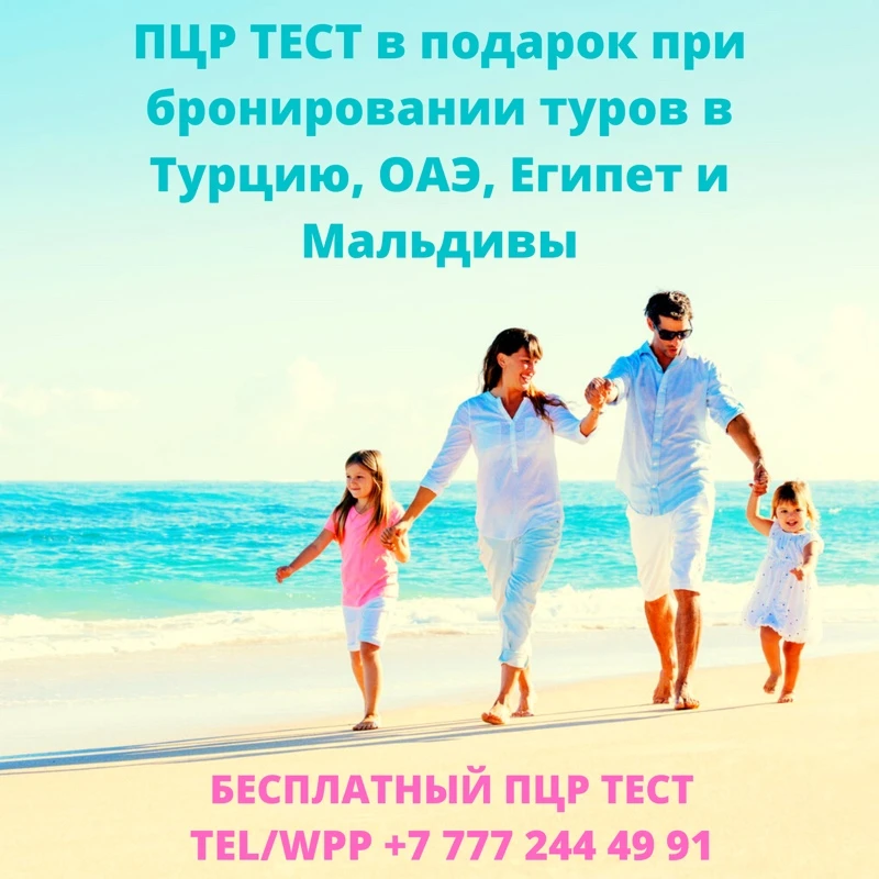 ПЦР тест в подарок!