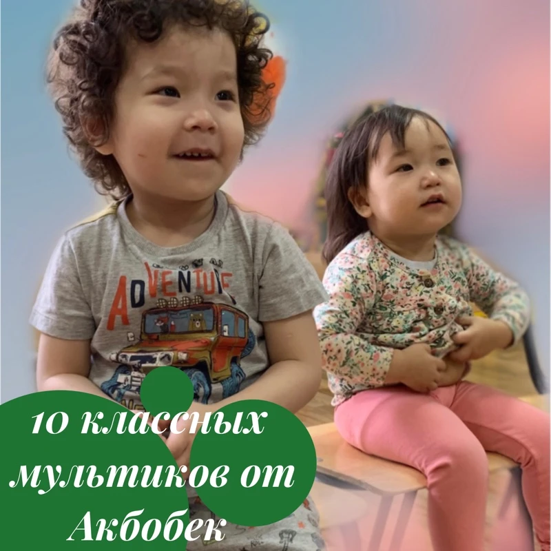 +10 МУЛЬТИКОВ ДЛЯ ОНЛАЙН КИНОТЕАТРА ОТ АКБОБЕК🎞