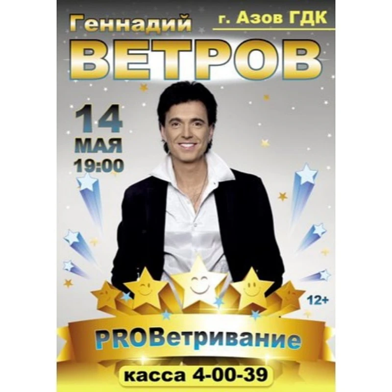 Концерт Геннадия Ветрова с программой "Proветривание"