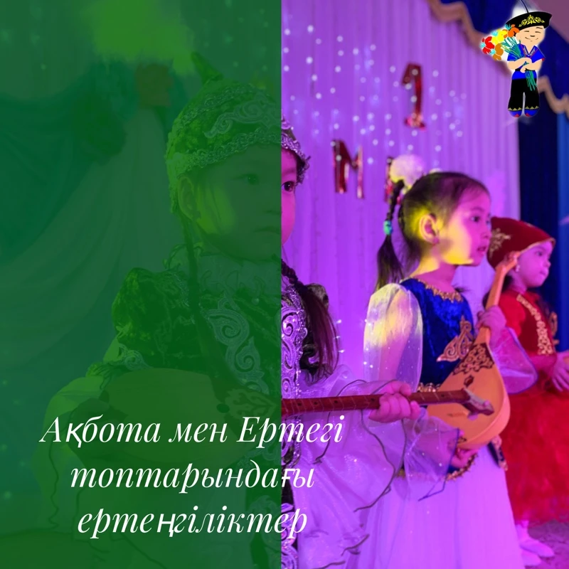 БІРЛІК КҮНІ МЕЙРАМЫ💐 ЕРТЕГІ ЖӘНЕ АҚБОТА ТОПТАРЫНДА