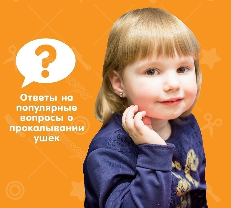 Прокол ушек!