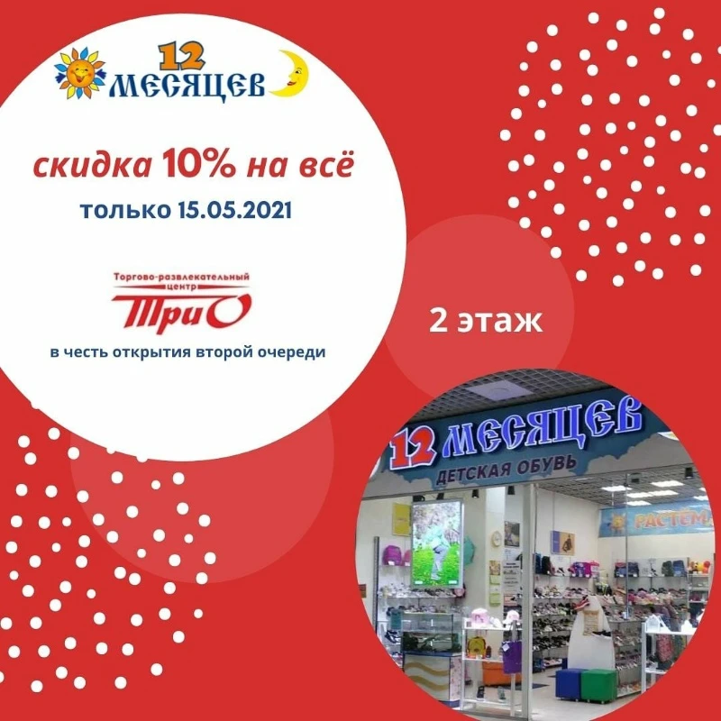 15 мая СКИДКА  10%  на всё в магазине "12 Месяцев" только в ТРЦ "ТриО"