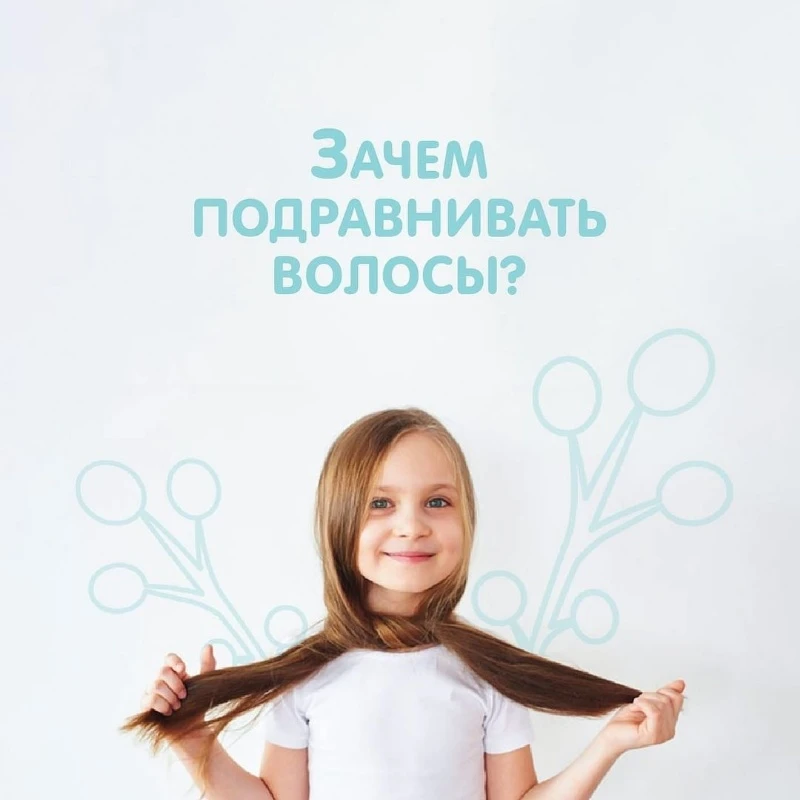 Зачем подравнивать волосы ?