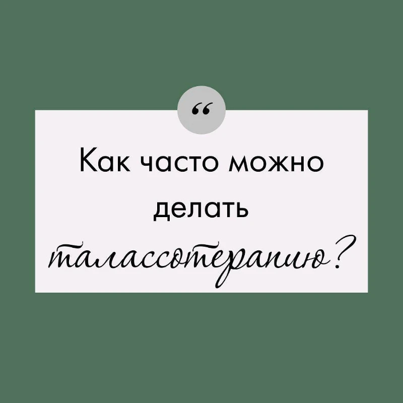 Талассотерапия у вас дома