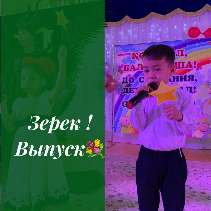 ЗЕРЕК ТОБЫ❤️