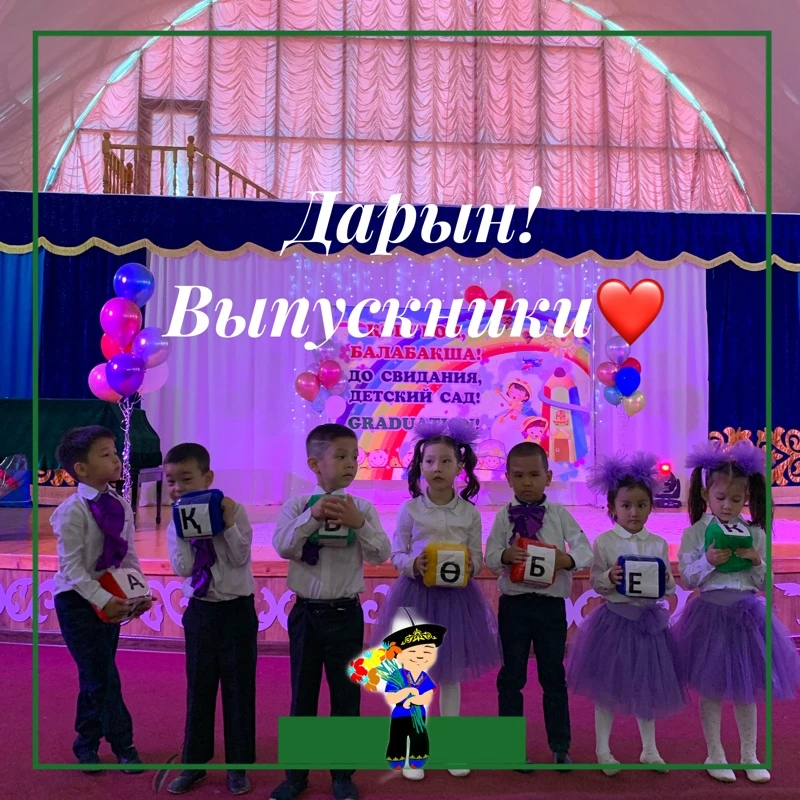 Дарын! Выпускники! 