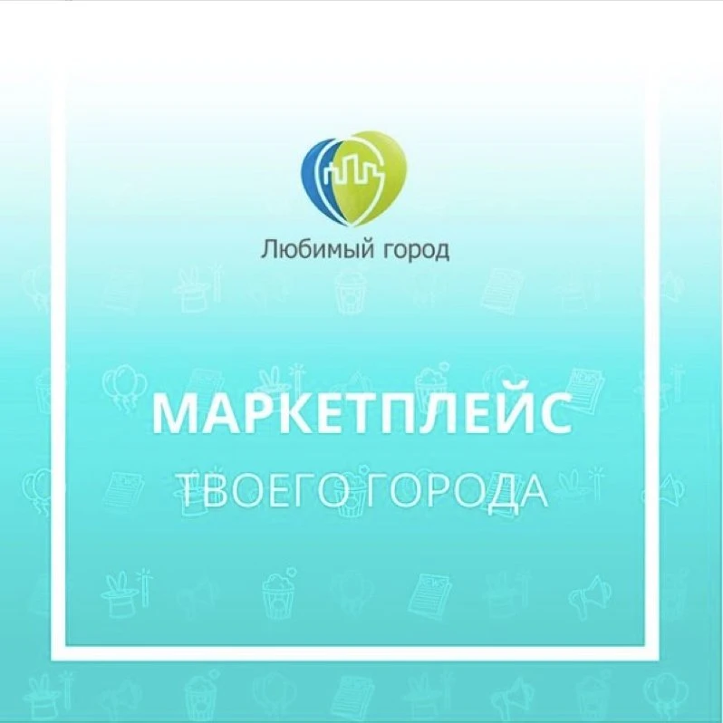 Маркетплейс нашего города.