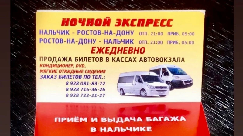 НОЧНОЙ ЭКСПРЕСС 