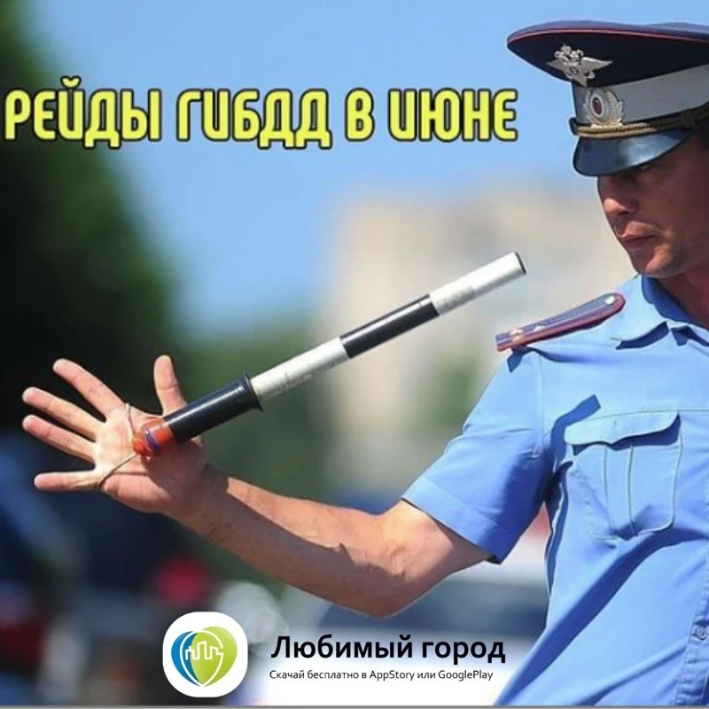 Рейды ГИБДД в июне