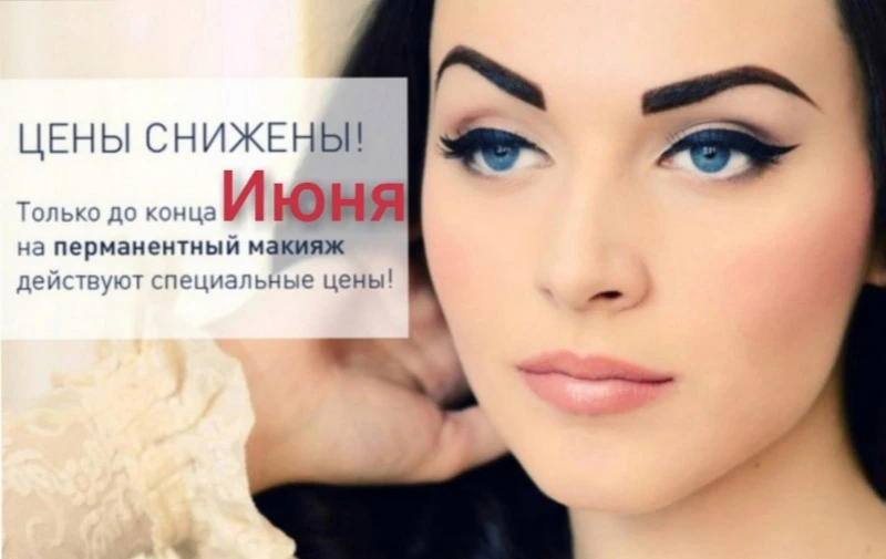 Перманентный макияж 