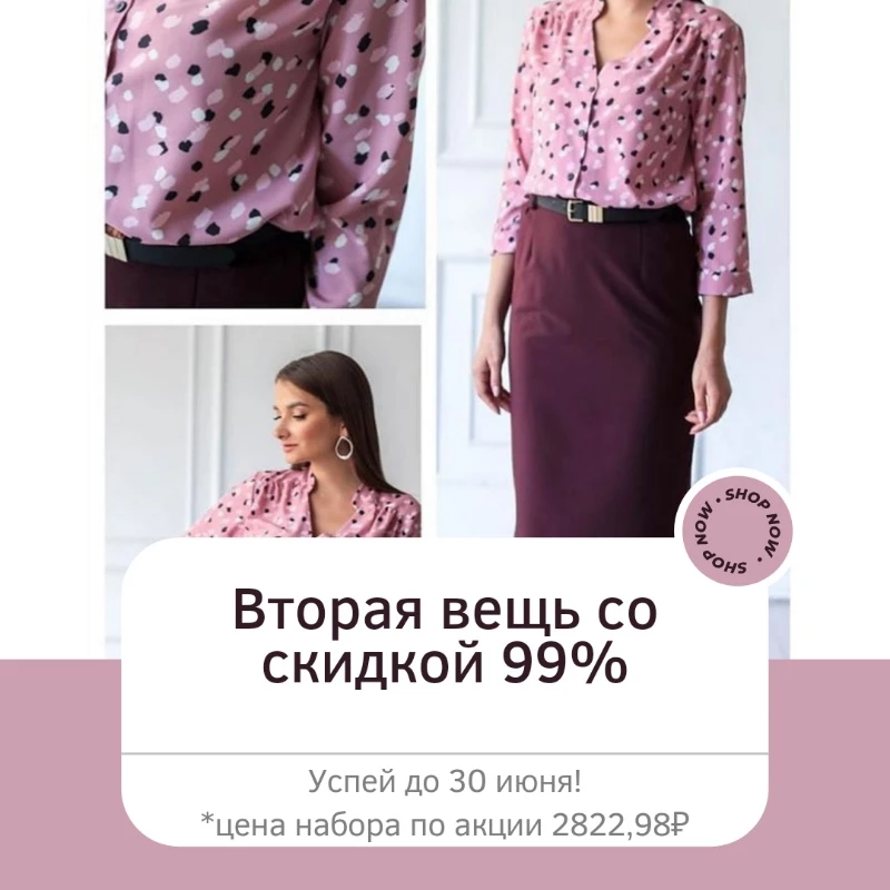 Скидка 99% на вторую вещь!