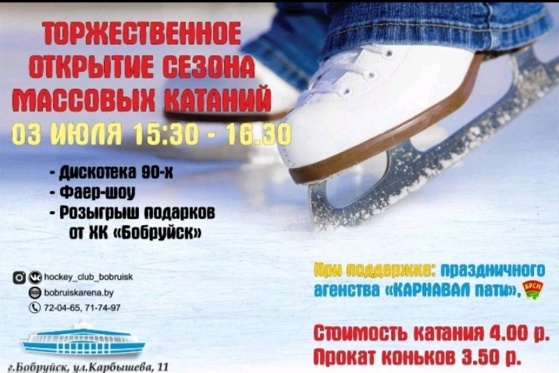 Открытие сезона