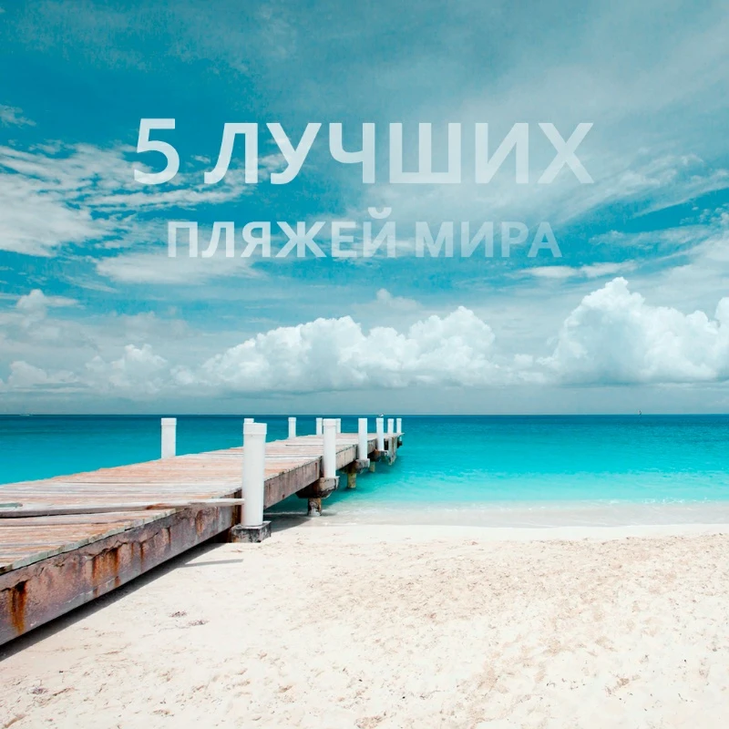 5 красивейших пляжей мира