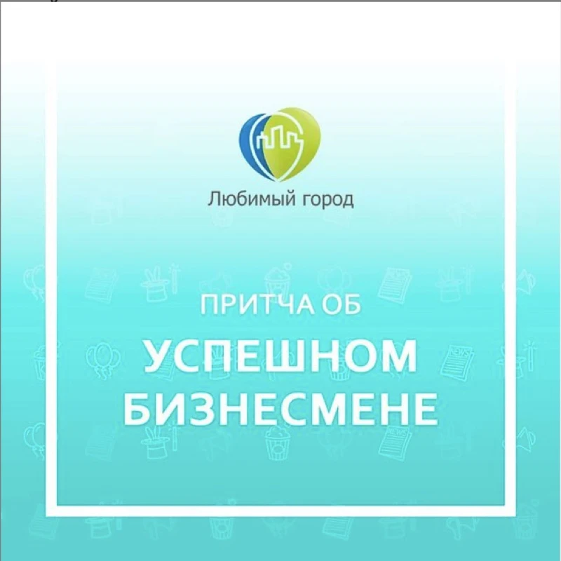 Притча об успешном бизнесмене