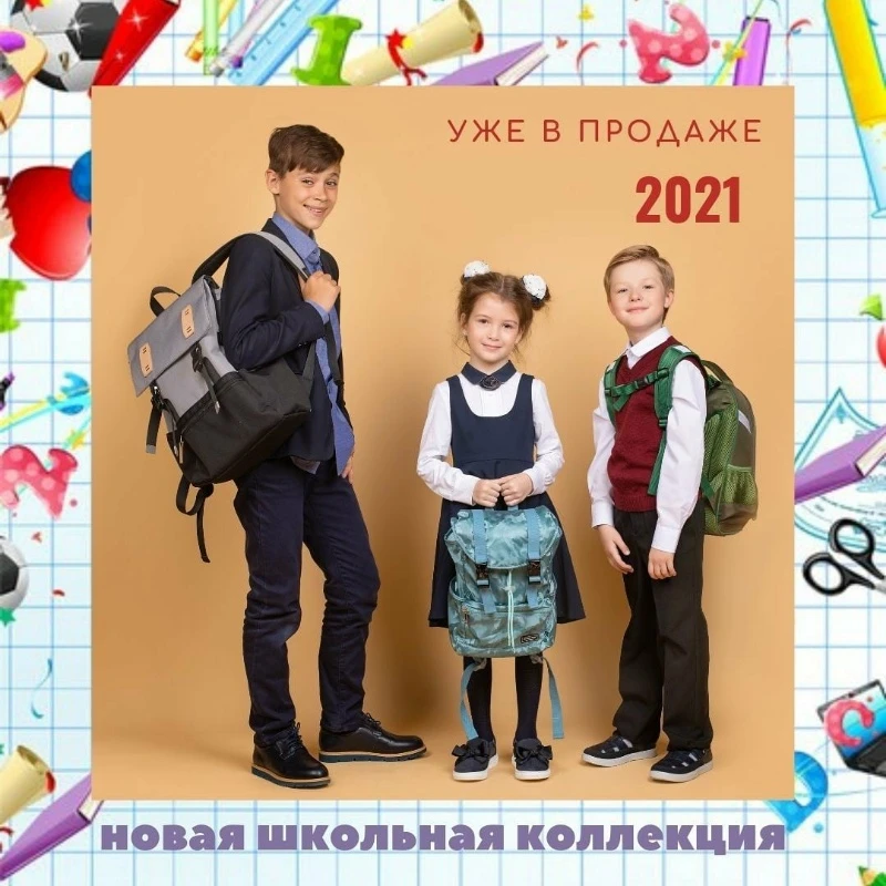 Новая школьная коллекция!