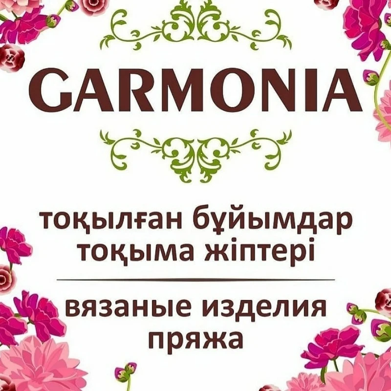 Магазин вязаных изделий и пряжи GARMONIA 🌸 начинает работать с 24 июля. Добро пожаловать 😁👍