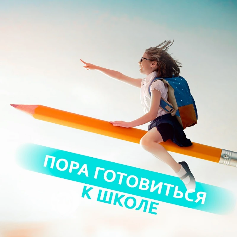 Чек-лист “К школе готов?”