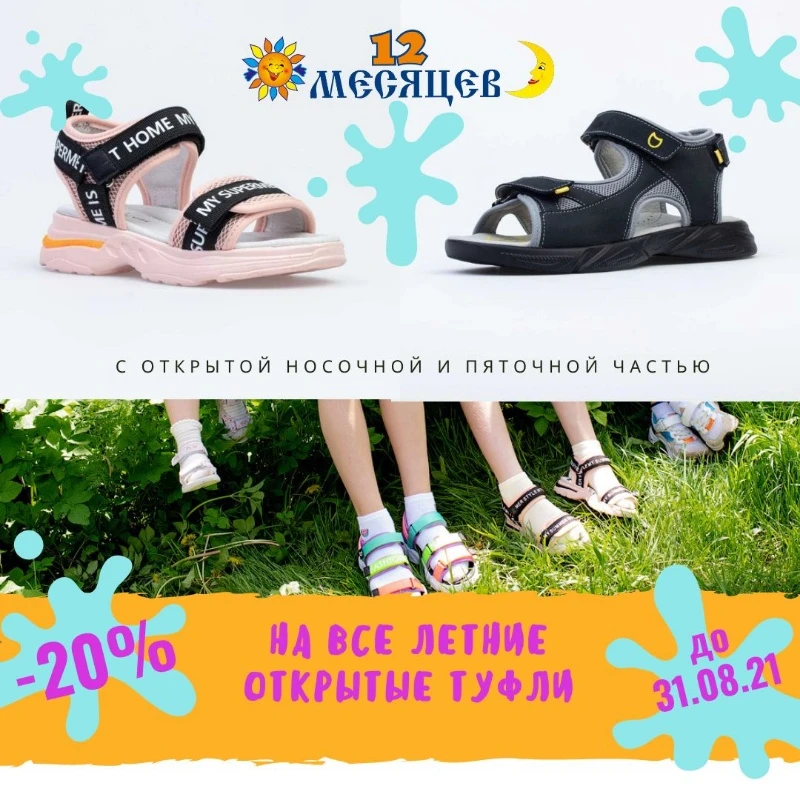 Скидка -20% на открытую летнюю обувь.