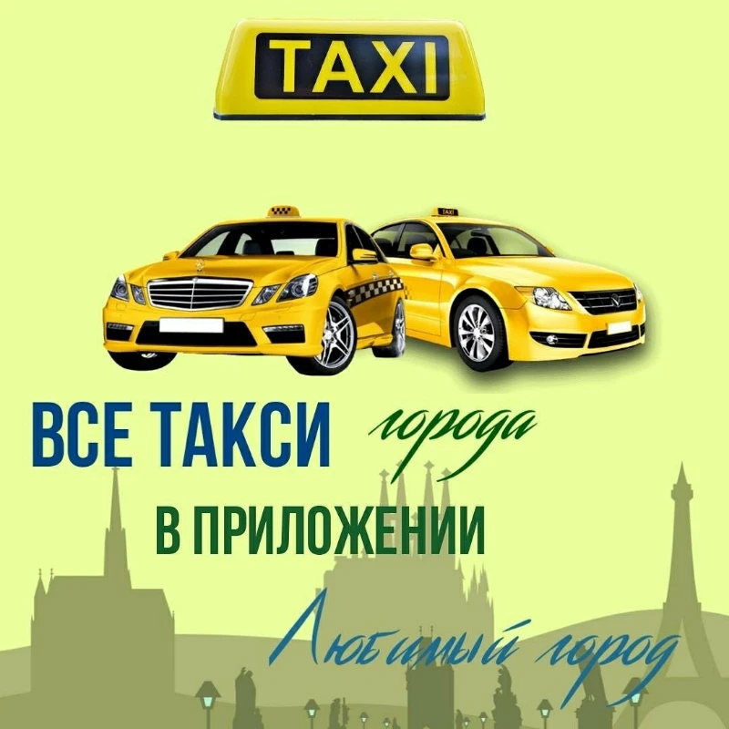 Вызов любой службы такси - одной кнопкой!