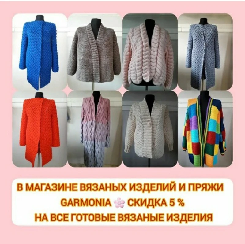 Скидка 5% на все готовые вязаные изделия  до 24 сентября