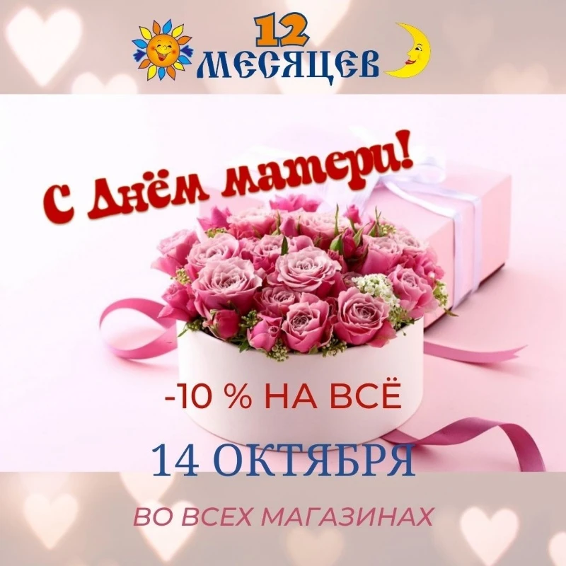 Только 14 октября СКИДКА -10% НА ВСЁ!