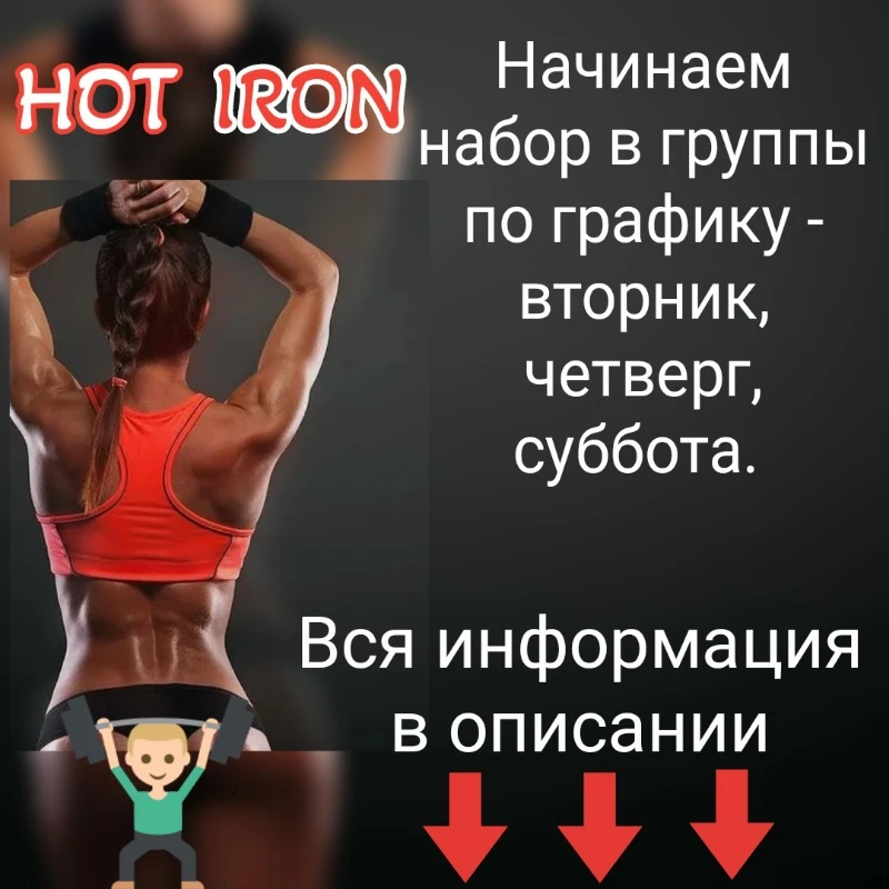 Набираем группы для тренировок HOT IRON🔥! 