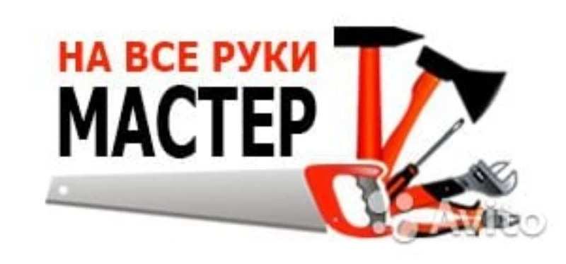 Мастер на час, муж на час, электрик, сборка мебели! +7-902-999-4354
