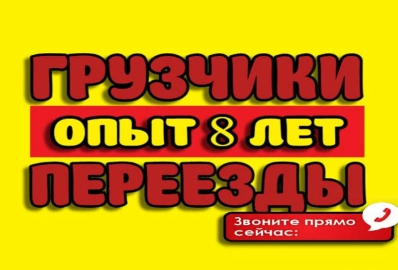Грузчики. Переезды. Грузоперевозки. +7-961-235-6137