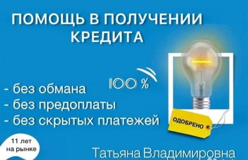 Помощь в получении кредита / Спишем долги. +7-915-074-8573