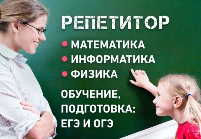 Репетитор по математике и физике. егэ и огэ. +-7-958-727-8565